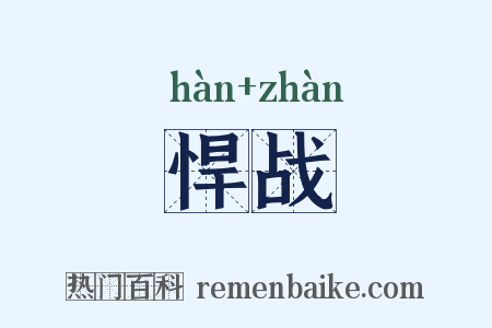 悍战是什么意思的图片